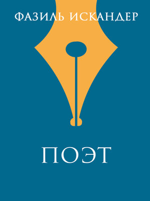cover image of Поэт